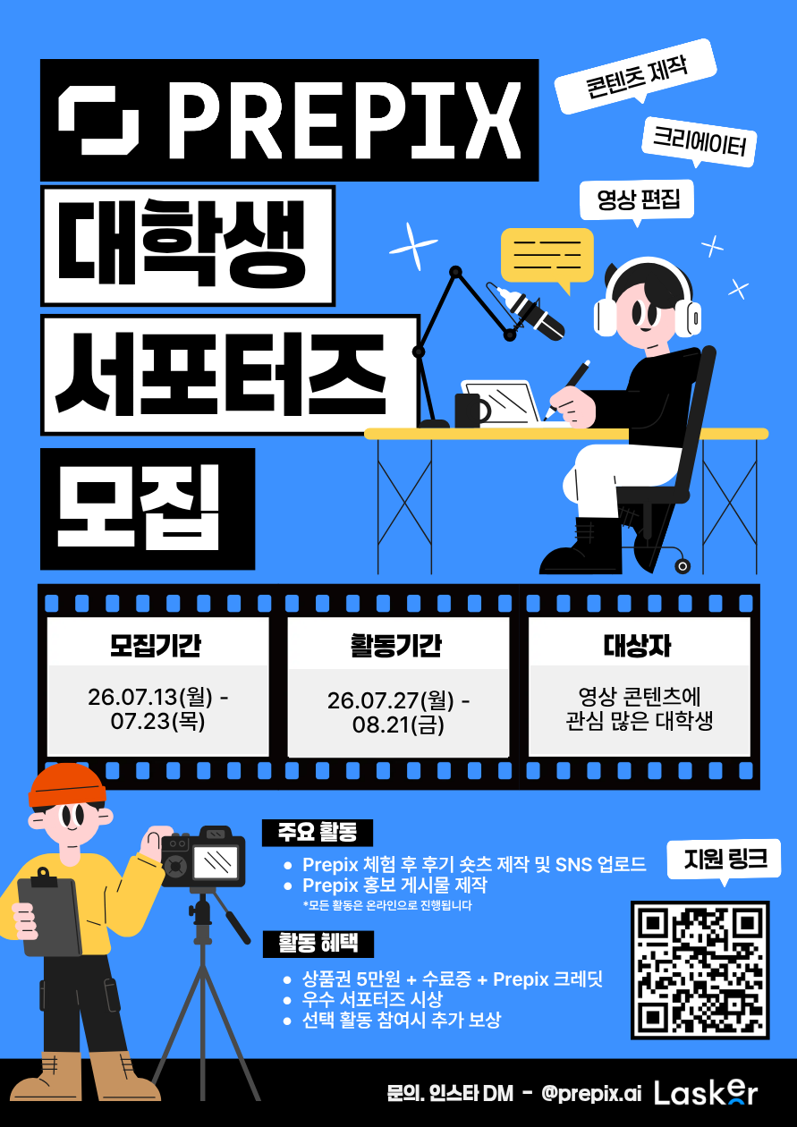 프리픽스(Prepix) 대학생 서포터즈 모집